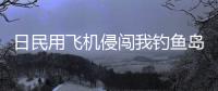 日民用飞机侵闯我钓鱼岛领空，中国海警局回应