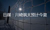 日媒：川崎飒太预计今夏租借加盟美因茨，并附买断条款