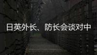 日英外长
�、防长会谈对中国《海警法》表示强烈关切？中方

：望有关国家不要无端猜疑指责
