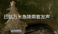 日航万米急降乘客发声
：事后无人对接，行程也被耽误