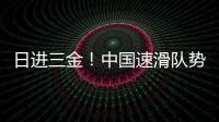 日进三金
！中国速滑队势不可挡