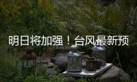 明日将加强�！台风最新预测→