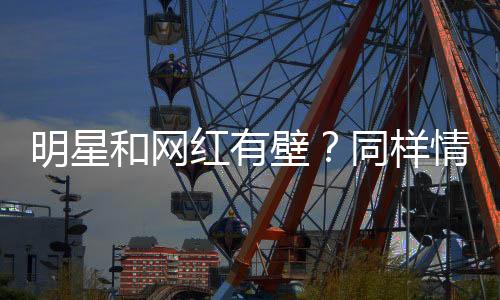 网友吐槽她网红气息过于浓重