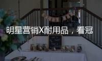 明星营销X耐用品
，看冠珠瓷砖破局增量难题
