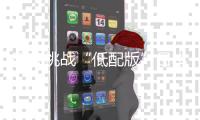 明晚挑战“低配版”日本，国足回击质疑的机会来了！