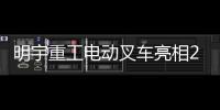 明宇重工电动叉车亮相2025青岛国际食品机械展，开启绿色搬运新纪元
