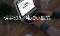 明宇E15：电动小型装载机硬核王牌，省90%成本，一机通吃百变工况!
