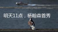明天11点，杨翰森首秀！记者爆料首发，PK勇士冲10+10，CCTV不播
