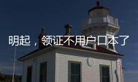 明起，领证不用户口本了
！