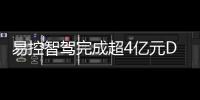 易控智驾完成超4亿元D轮融资！溥泉资本及宁德时代领投�，加速矿山无人驾驶全球化布局