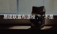 易建联宣布退役，“不是结束而是新的开始”