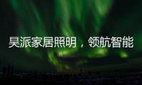 昊派家居照明，领航智能照明新零售