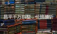 昌平千万别墅	，价格腰斩之谜
