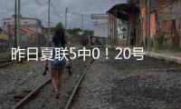 昨日夏联5中0！20号秀亚库乔尼斯	：只是没找到节奏 上场就尽全力