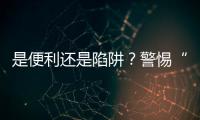 是便利还是陷阱？警惕“先用后付”的法律风险