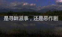 是寻衅滋事，还是恶作剧
？警方回应女老师遭网课爆破后死亡案