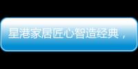 星港家居匠心智造经典�，为健康睡眠生活赋能