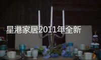 星港家居2011年全新力作	：弹簧全新升级 二次回火处理