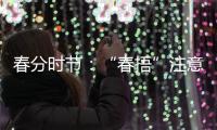 春分时节：“春捂”注意“三要”
