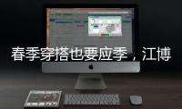春季穿搭也要应季，江博士儿童鞋来打造