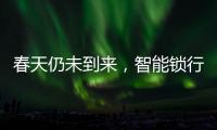 春天仍未到来�，智能锁行业暗藏玄机!