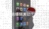 春天情绪易波动
？专家：规律时间入睡�
，与亲友交流避免生闷气