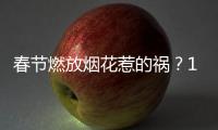 春节燃放烟花惹的祸
？1月全国重污染天数反弹