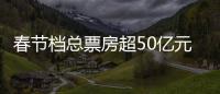 春节档总票房超50亿元，《满江红》回应争议