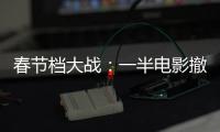春节档大战：一半电影撤档
，“这是从未有过的”