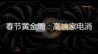 春节黄金周：高端家电消费代沟逐步显现