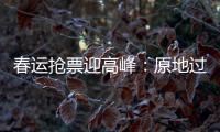 春运抢票迎高峰	：原地过年倡议下，热门线路尚有余票
