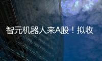 智元机器人来A股�！拟收购上纬新材，腾讯�、京东已押注