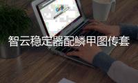 智云稳定器配鳞甲图传套装�，开启拍摄任意门