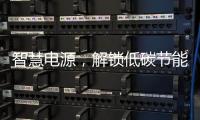 智慧电源，解锁低碳节能新模式