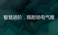 智慧进阶，施耐德电气推出智能配电POA一体化运管维系统