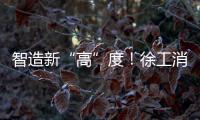 智造新“高”度！徐工消防入选省首批先进级智能工厂