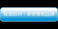 智阁板材：荣誉铸就品牌 创新引领未来