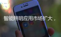 智能照明应用市场扩大，产品更趋智能化