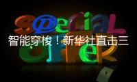 智能穿梭！新华社直击三一重机“未来工厂”
！
