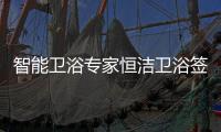 智能卫浴专家恒洁卫浴签约甄云
，加速企业采购数字化转型升级