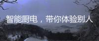 智能厨电，带你体验别人家的生活