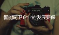 智能厨卫企业的发展要保持平衡，与卖场共赢