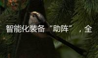 智能化装备“助阵”	，全国春播平稳推进