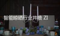 智能晾晒行业井喷 ZICO智客顺势而为
，脱颖而出