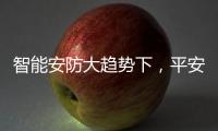智能安防大趋势下
，平安科技从楼宇小安全布局城市大安防