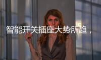 智能开关插座大势所趋，锦力助推现代家庭系统化升级