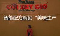 智能配方解锁“美味生产力”�，林德自动化物流搬运解决方案助力食品制造企业物流升级