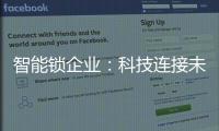 智能锁企业
：科技连接未来，不止于发展