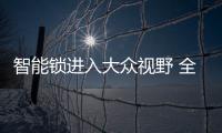 智能锁进入大众视野 全面普及还要等多久？
