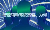 智能辅助驾驶赛道，为何华为能成为关键玩家？